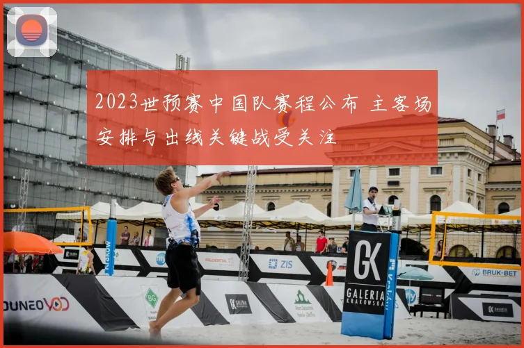 2023世预赛中国队赛程公布 主客场安排与出线关键战受关注