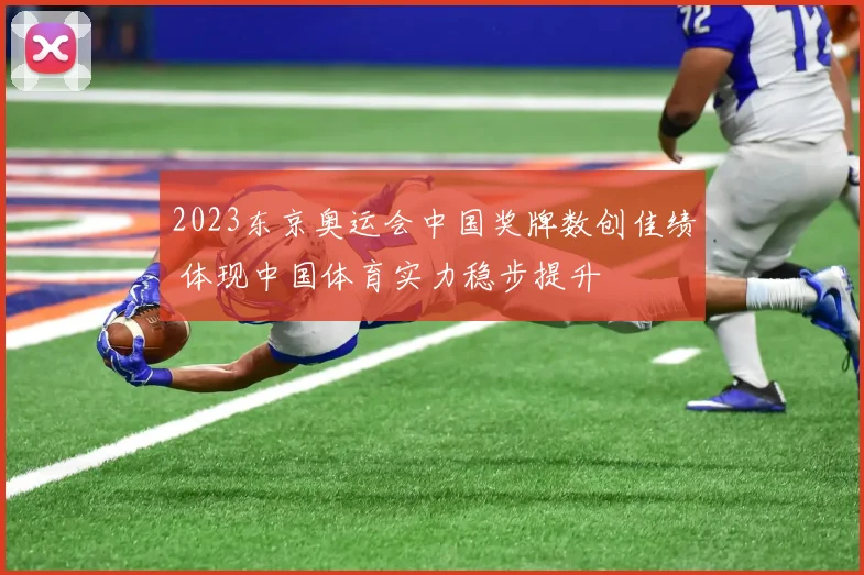 2023东京奥运会中国奖牌数创佳绩 体现中国体育实力稳步提升