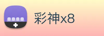 彩神x8 Logo